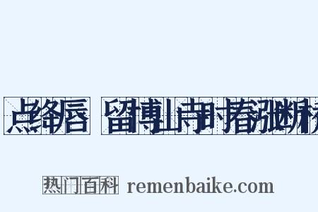 点绛唇·留博山寺时春涨断桥是什么意思的图片